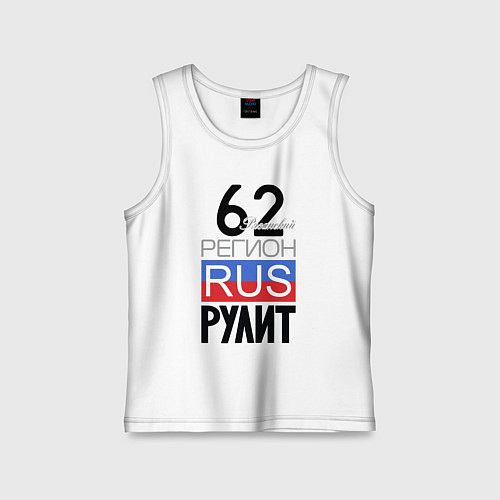 Детская майка 62 - Рязанская область / Белый – фото 1