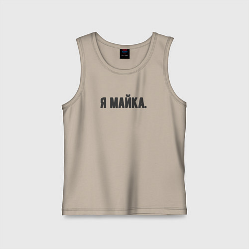 Детская майка Я майка / Миндальный – фото 1