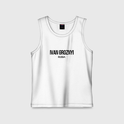 Детская майка Иван грозный / Белый – фото 1