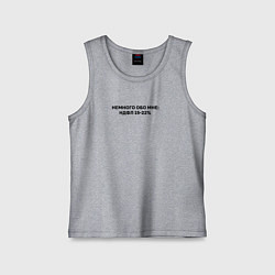Майка детская хлопок Немного обо мне НДФЛ 15-22, цвет: меланж