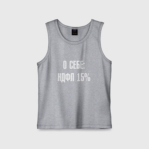 Детская майка О себе ндфл 15 процентов / Меланж – фото 1
