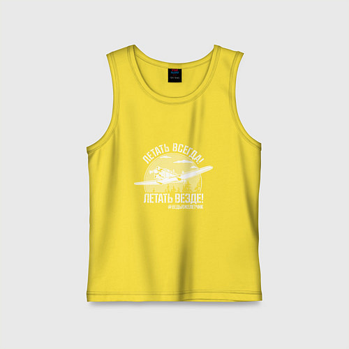 Детская майка Летаем всегда / Желтый – фото 1