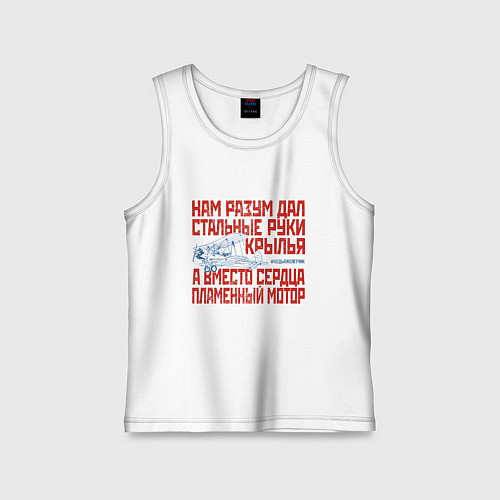 Детская майка Стальные руки крылья / Белый – фото 1