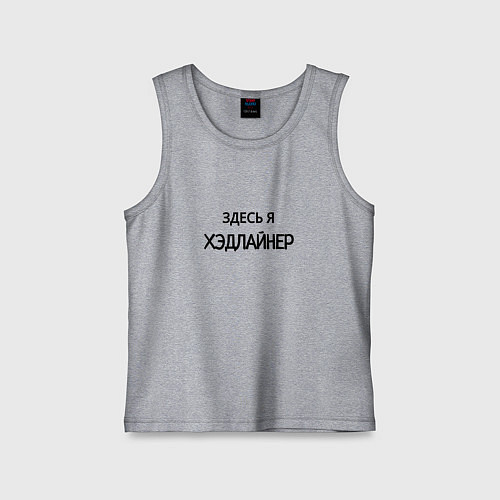 Детская майка Здесь я хэдлайнер / Меланж – фото 1