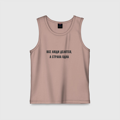 Детская майка Все люди делятся а страна одна / Пыльно-розовый – фото 1