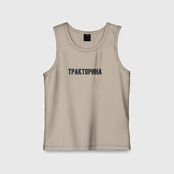 Майка детская хлопок Тракторина, цвет: миндальный