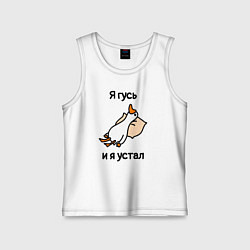 Майка детская хлопок Я гусь и я устал, цвет: белый