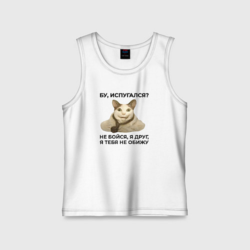 Детская майка Мем бу испугался я друг / Белый – фото 1
