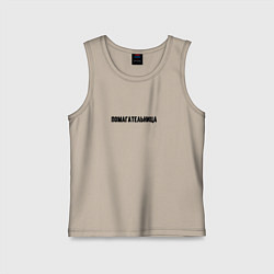 Майка детская хлопок Помагательница, цвет: миндальный