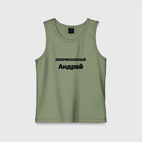 Детская майка Непреклонный Андрей / Авокадо – фото 1