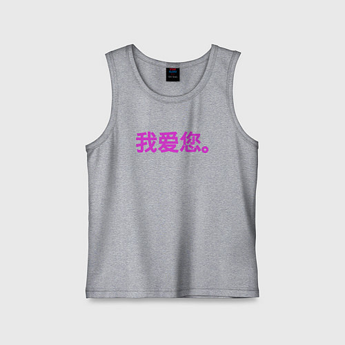 Детская майка Я люблю тебя по китайски / Меланж – фото 1