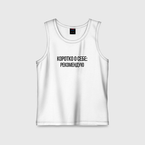 Детская майка Коротко о себе - рекомендую / Белый – фото 1