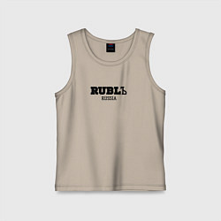 Майка детская хлопок Рубль русский, цвет: миндальный