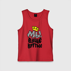 Детская майка Мы ваще крутые