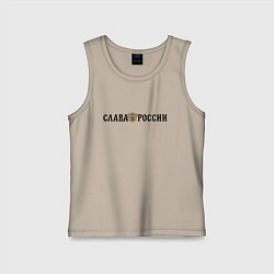 Майка детская хлопок Герб: слава россии, цвет: миндальный