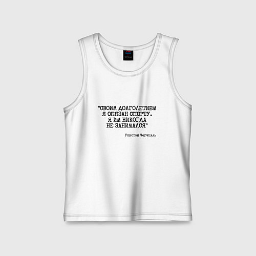 Детская майка Своим долголетием обязан спорты никогда не занимал / Белый – фото 1