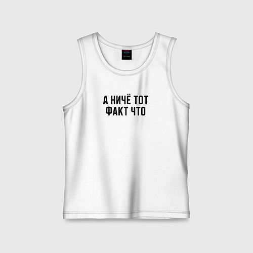 Детская майка А ничё тот факт что / Белый – фото 1