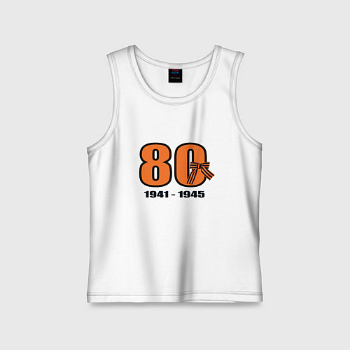 Детская майка Георгиевская лента и цифра 80 лет победы / Белый – фото 1