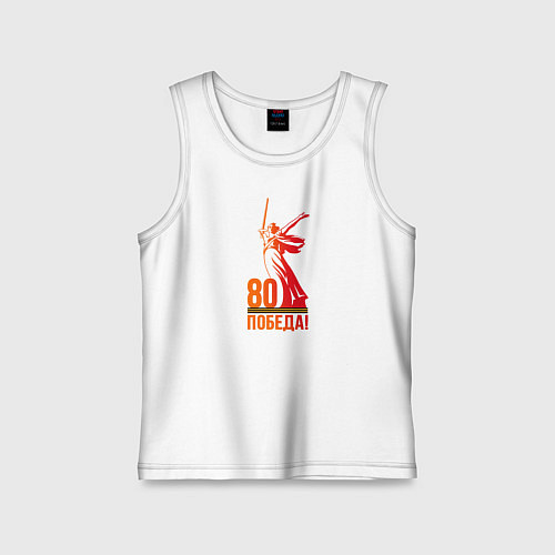 Детская майка 80 лет - Победа / Белый – фото 1