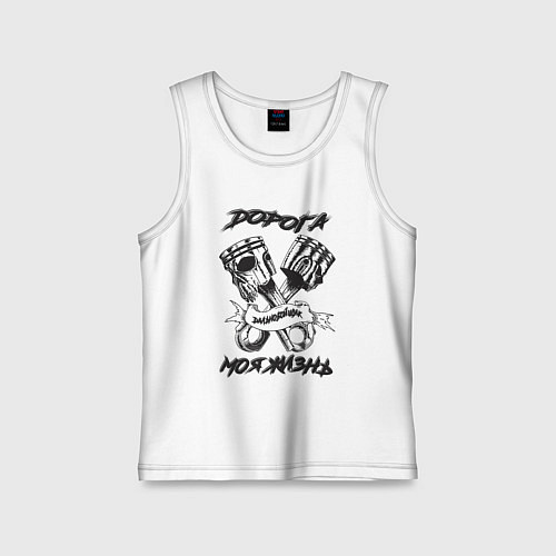 Детская майка Дорога моя жизнь / Белый – фото 1