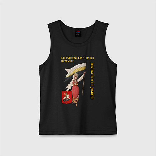 Детская майка Где русский флаг поднят, то там он опускаться не д / Черный – фото 1