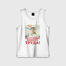 Майка детская хлопок На страже мирного труда, цвет: белый
