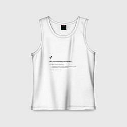 Майка детская хлопок Нет подключения, цвет: белый