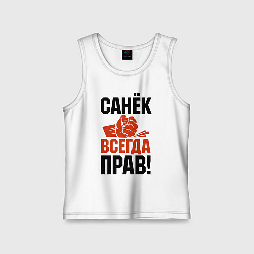 Детская майка Санек всегда прав / Белый – фото 1