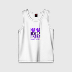 Майка детская хлопок Мама права, цвет: белый