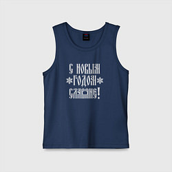 Майка детская хлопок С новым годом славяне, цвет: тёмно-синий