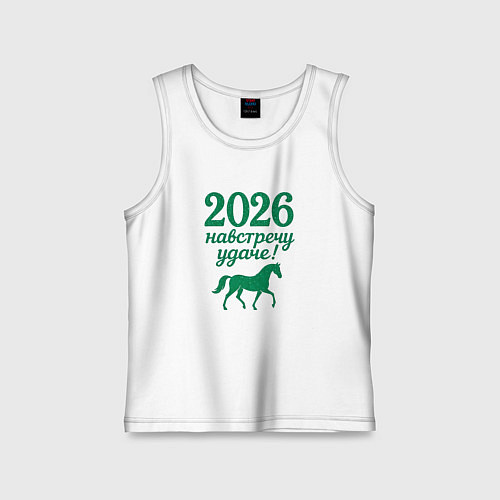 Детская майка 2026 навстречу удаче / Белый – фото 1