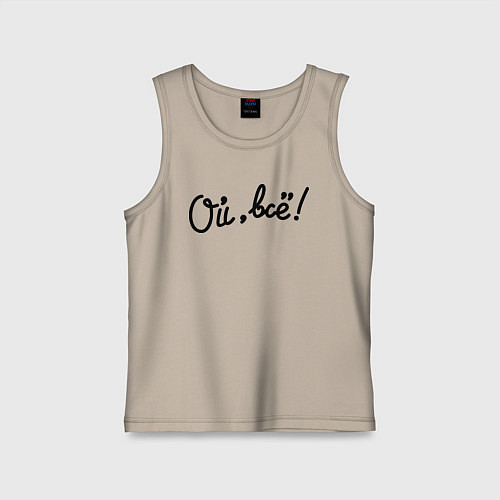 Детская майка Ой, всё! / Миндальный – фото 1