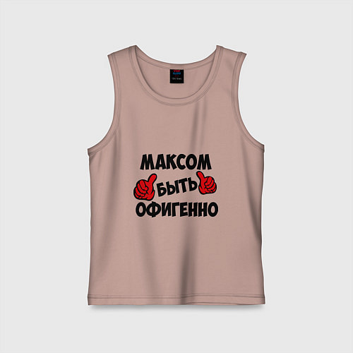 Детская майка Максом быть офигенно / Пыльно-розовый – фото 1