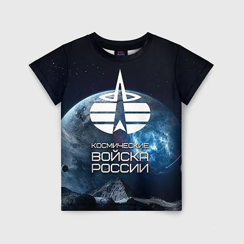 Детская футболка Космические войска / 3D-принт – фото 1