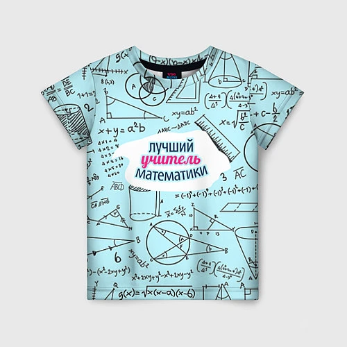Детская футболка Учителю математики / 3D-принт – фото 1