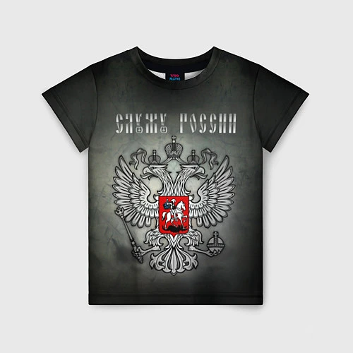 Детская футболка Служу России: серебряный герб / 3D-принт – фото 1