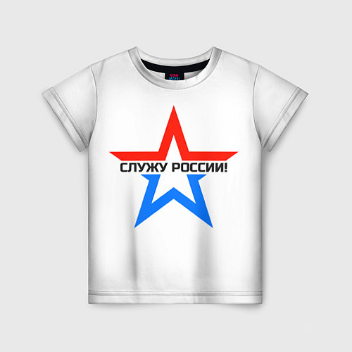 Детская футболка Служу России / 3D-принт – фото 1