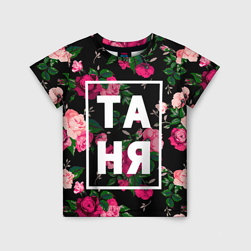Детская футболка Таня / 3D-принт – фото 1