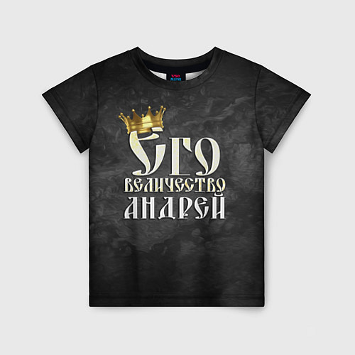Детская футболка Его величество Андрей / 3D-принт – фото 1