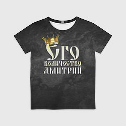Детская футболка Его величество Дмитрий
