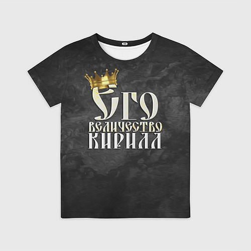 Детская футболка Его величество Кирилл / 3D-принт – фото 1