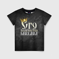 Футболка детская Его величество Михаил, цвет: 3D-принт
