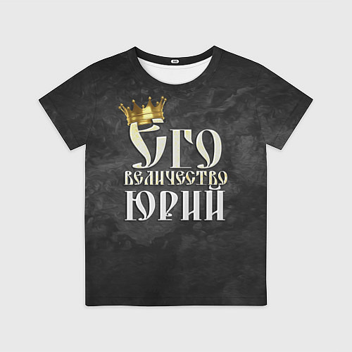 Детская футболка Его величество Юрий / 3D-принт – фото 1