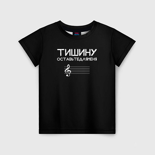Детская футболка Тишину оставьте для меня / 3D-принт – фото 1