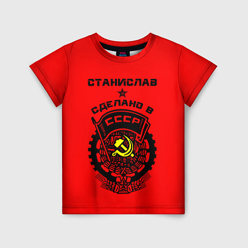 Детская футболка Станислав: сделано в СССР / 3D-принт – фото 1