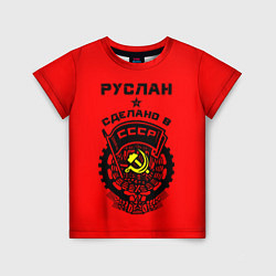 Футболка детская Руслан: сделано в СССР, цвет: 3D-принт