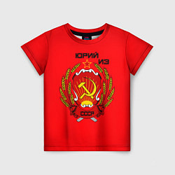 Детская футболка Юрий из СССР