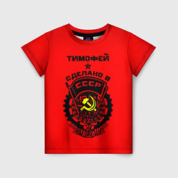 Детская футболка Тимофей: сделано в СССР