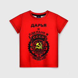 Футболка детская Дарья: сделано в СССР, цвет: 3D-принт