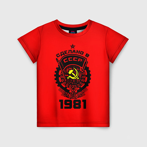 Детская футболка Сделано в СССР 1981 / 3D-принт – фото 1